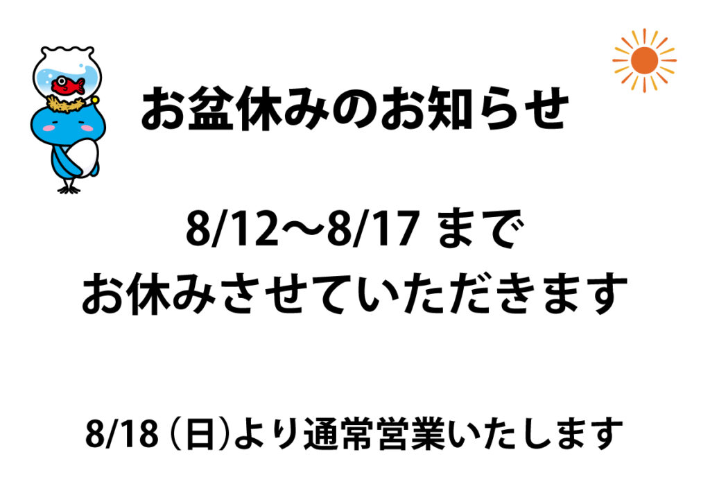 ★夏季休業のお知らせ★