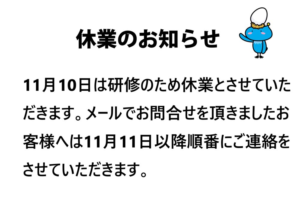 ～お知らせ～　11月10日は休業とさせていただきます